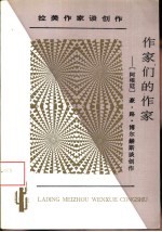 作家们的作家 豪·路·博尔赫斯谈创作