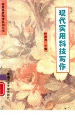 现代实用科技写作