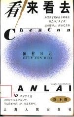 看来看去 陈村日记