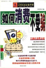 如何消费不受骗