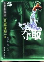 日本最新获奖推理小说 夺取 上