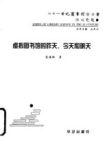 虚拟图书馆的昨天,今天和明天