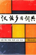 汉语多用词典 注音 释义 用法 构词 近义 反义