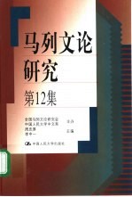 马列文论研究 第12集