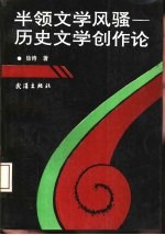 半领文学风骚-历史文学创作论