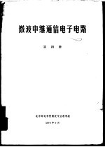 微波中继通信电子电路 第4册