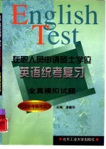 在职人员申请硕士学位英语统考复习全真模拟试题