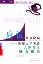 新编大学英语六级考试听力训练