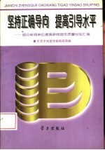 坚持正确导向 提高引导水平 部分新闻单位提高新闻宣传质量经验汇编