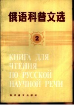俄语科普读物 2