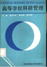 高等学校科研管理