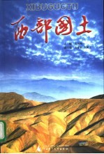 西部国土