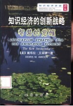 知识经济的创新战略 智慧的觉醒