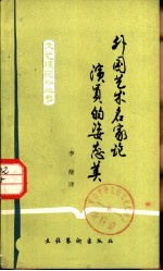 外国艺术名家论演员的姿态美