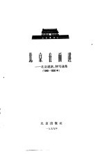 北京在前进 北京通讯、特写选集 1949-1958