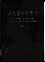 不列颠百科全书 20