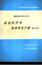 高等教育自学考试公共课政治经济学自学考试大纲