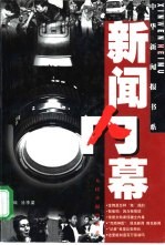 新闻内幕 第3辑