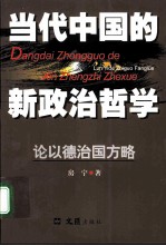 当代中国的新政治哲学 论以德治国方略