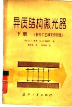 异质结构激光器 下 制作工艺和工作特性