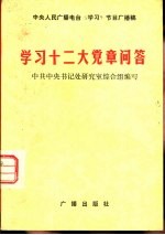 学习十二大党章问答