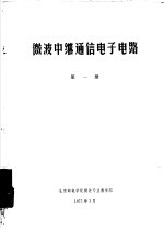微波中继通信电子电路 第1册