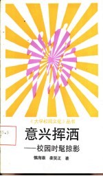 意兴挥洒 校园时髦掠影