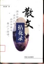 散文拈花录