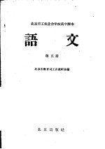 北京市工农业余学校高中课本 语文 第5册