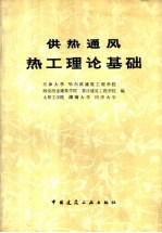 供热通风热工理论基础