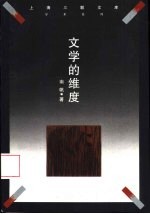 文学的维度