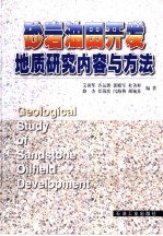 砂岩油田开发地质研究内容与方法