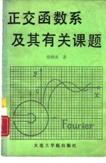 正交函数系及其有关课题