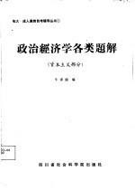 政治经济学各类题解 资本主义部分