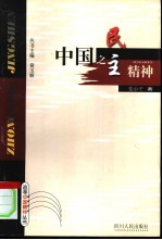 中国之民主精神