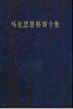 马克思恩格斯全集  第1卷  1833-1843年3月  第2版