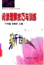 阅读理解技巧与训练