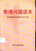 香港问题读本