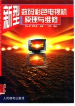 新型数码彩色电视机原理与维修