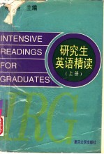 研究生英语精读 上