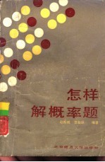 怎样解概率题