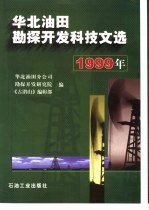 华北油田勘探开发科技文选 1999