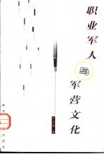 职业军人与军营文化