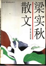 梁实秋散文 2