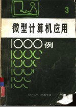 微型计算机应用1000例 3