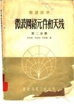 微波技术 微波网络元件和天线 第2分册