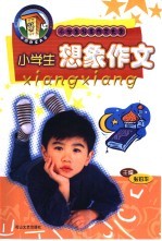 小学生分类作文大全 小学生想象作文