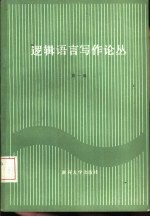 逻辑语言写作论丛 第1辑