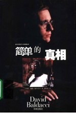 简单的真相