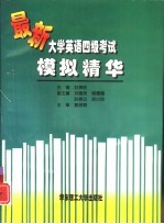 最新大学英语四级考试模拟精华